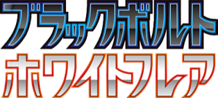 Black Bolt / White Flare (ブラックボルト・ホワイトフレア) set logo