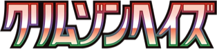 Crimson Haze (クリムゾンヘイズ) set logo