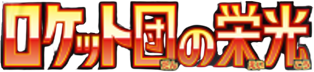 Glory of the Rocket Gang (ロケット団の栄光) set logo