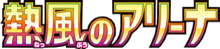 Hot Wind Arena (熱風のアリーナ) set logo