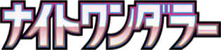 Night Wanderer (ナイトワンダラー) set logo