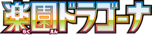 Paradise Dragona (楽園ドラゴーナ) set logo