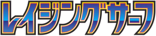 Raging Surf (レイジングサーフ) set logo