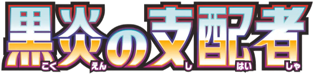 Ruler of the Black Flame (黒炎の支配者) set logo