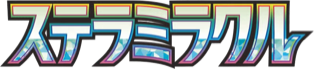 Stellar Miracle (ステラミラクル) set logo