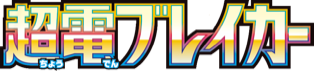 Super Electric Breaker (超電ブレイカー) set logo